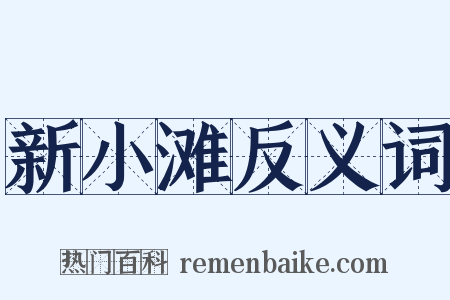 新小滩反义词是什么意思的图片